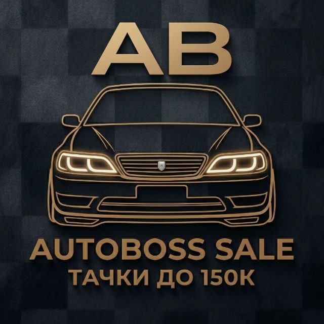 Аватар канала AUTOBOSS SALE | ТАЧКИ ДО 150к