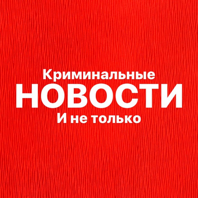 Аватар канала НОВОСТИ - Криминальные и не только | Новости ЧП