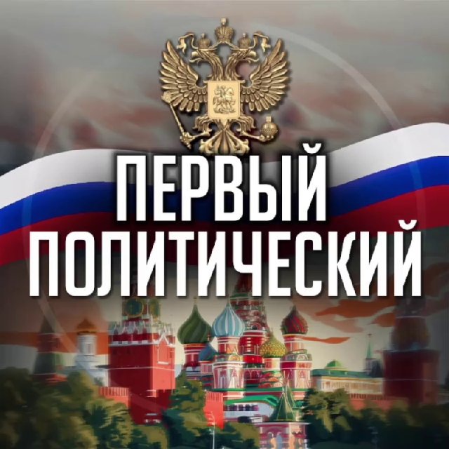 Аватар канала Первый политический 🇷🇺