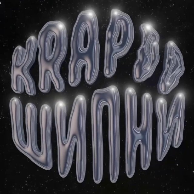 KRAPOV ШИПНИ
