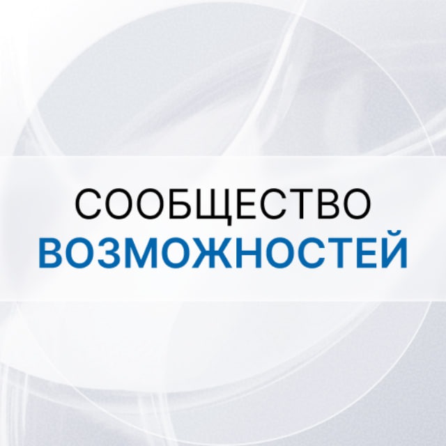 Аватар канала Сообщество возможностей