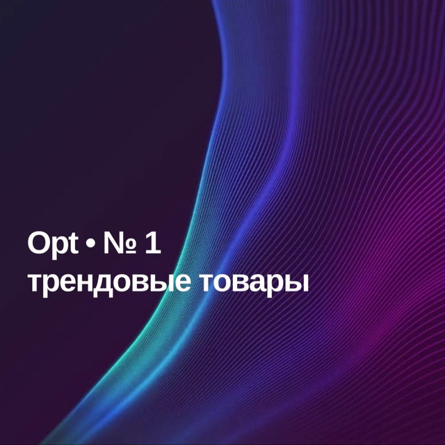 Аватар канала Opt • № 1 - трендовые товары
