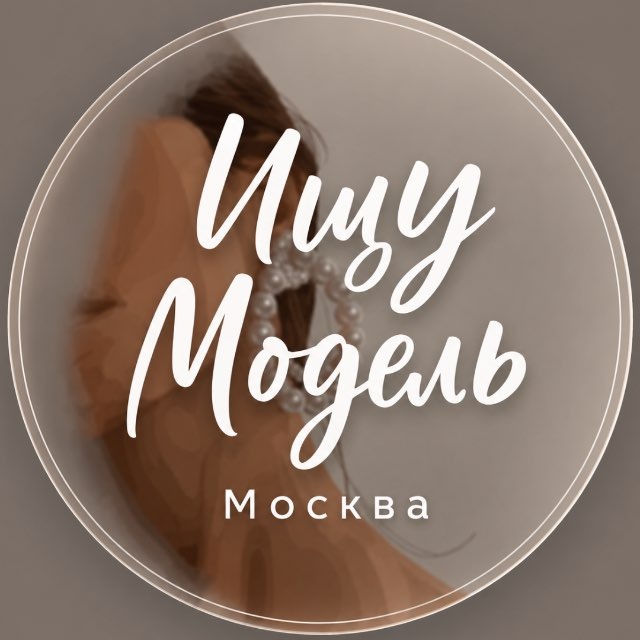 Аватар канала Ищу модель Москва