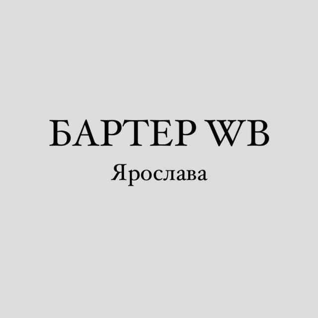 Аватар канала БАРТЕР ВБ