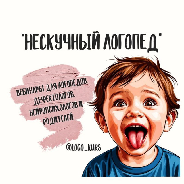Аватар канала "НЕСКУЧНЫЙ ЛОГОПЕД" 🎓 ВЕБИНАРЫ И МАТЕРИАЛЫ ДЛЯ ПЕДАГОГОВ🎓