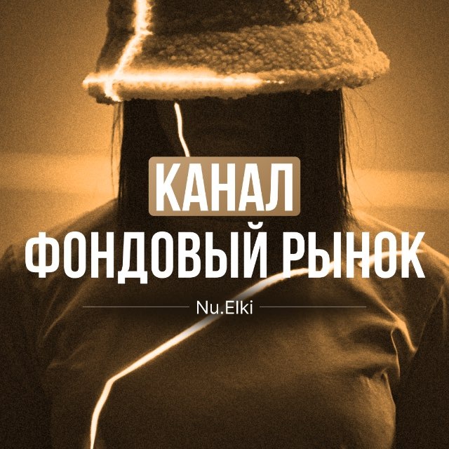 Аватар канала Nu.elki | Фондовый рынок