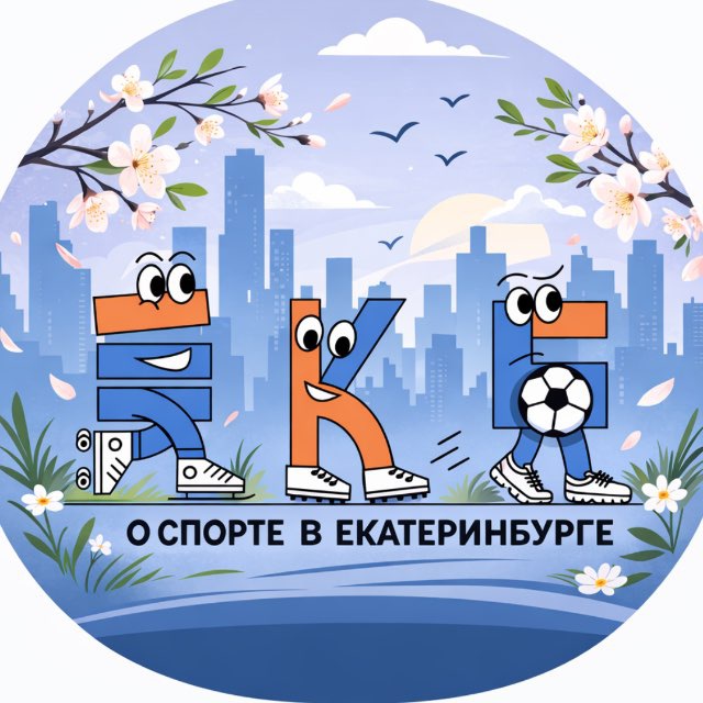 Аватар канала О спорте в Екатеринбурге