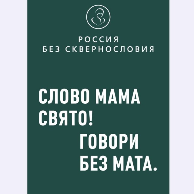 Аватар канала РОССИЯ БЕЗ СКВЕРНОСЛОВИЯ