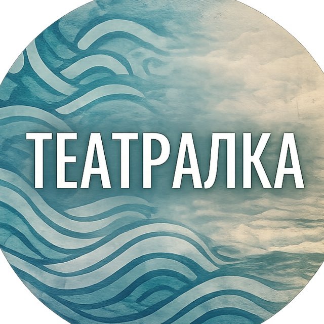 Аватар канала Театралка
