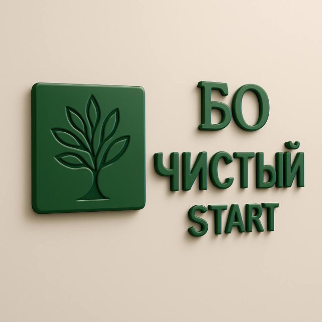 Чистый Start