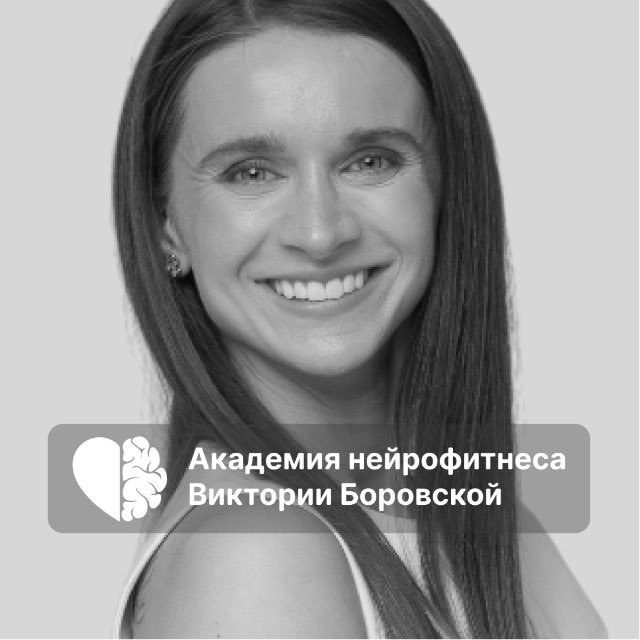 Аватар канала Боровская | Академия Нейрофитнеса