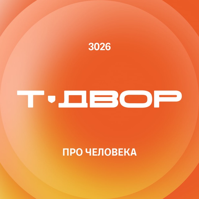 Аватар канала Т-Двор 3026: про человека будущего