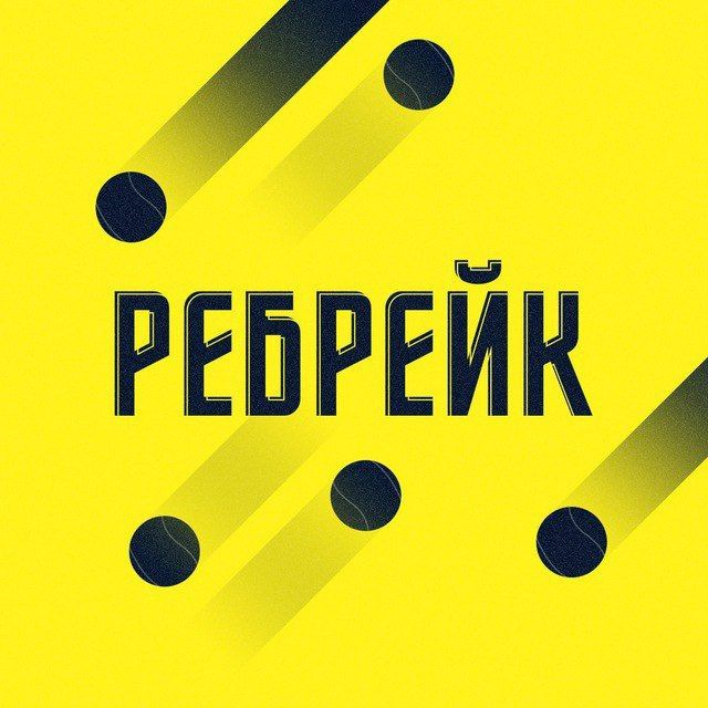 Аватар канала Ребрейк | Прогнозы на теннис