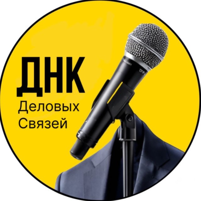 Аватар канала ДНК деловых связей | Нетворкинг