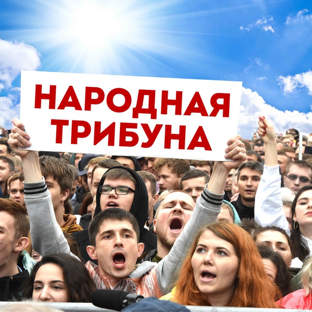Аватар канала НАРОДНАЯ ТРИБУНА