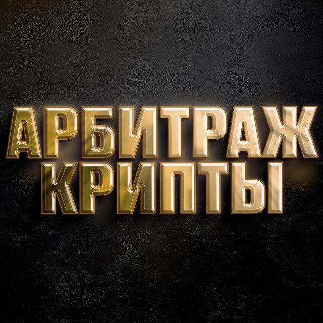 Аватар канала АРБИТРАЖ КРИПТЫ | БЕЗ КАРТ