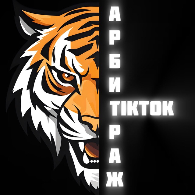 Арбитражим TikTok | UNLIM ARBITRAGE