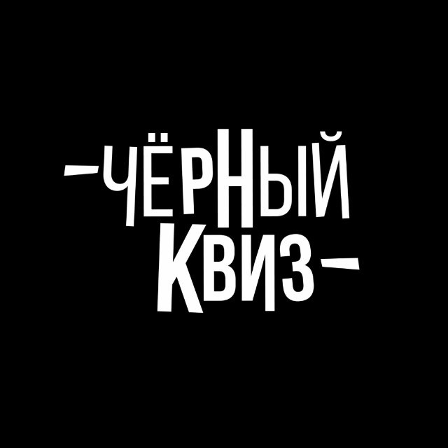 Аватар канала Чёрный Квиз Владивосток