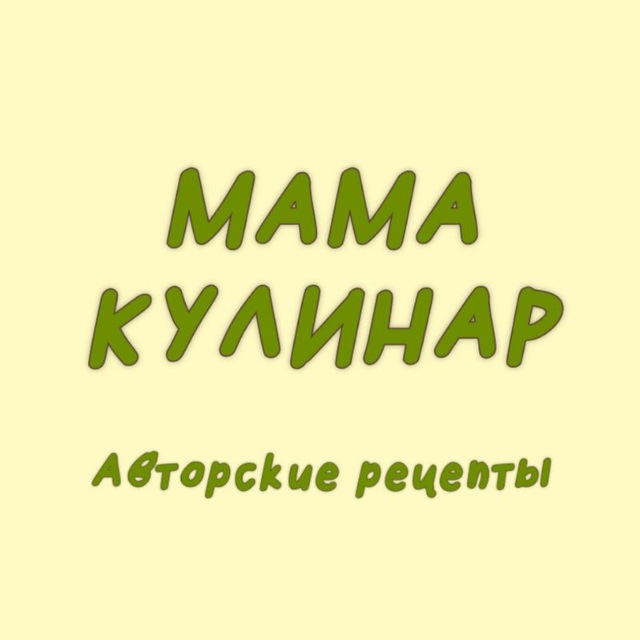 Аватар канала Мама кулинар | Нурида 👩‍🍳