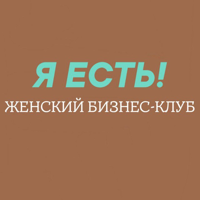 Аватар канала Женский бизнес-клуб "Я ЕСТЬ" , Тюмень