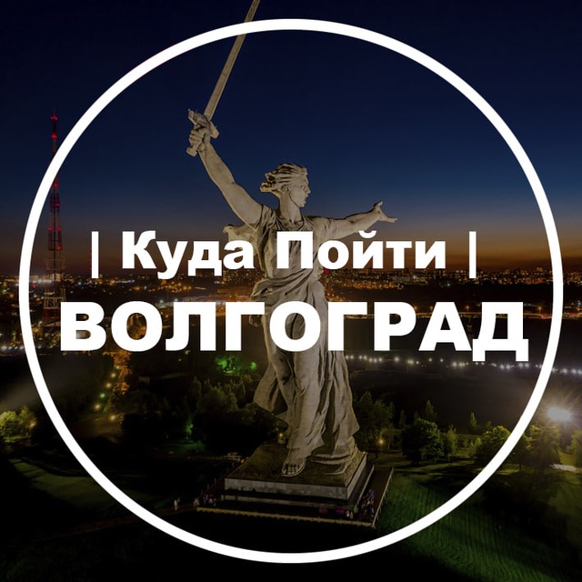 Аватар канала Куда Пойти | Волгоград