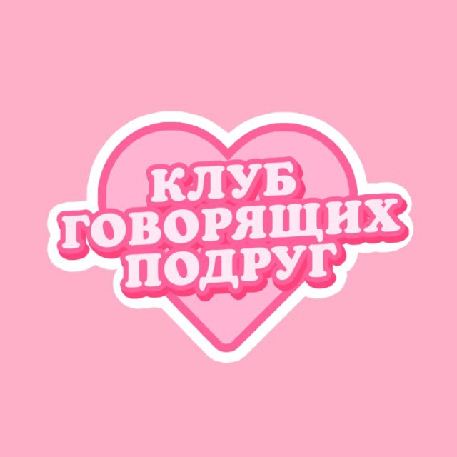 Аватар канала Клуб говорящих подруг🎙️💗