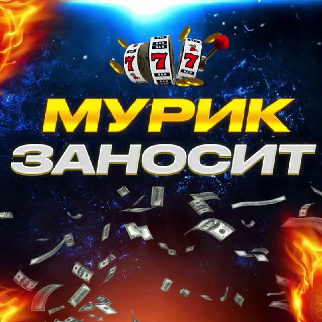 Аватар канала 🎰Мурик Заносит