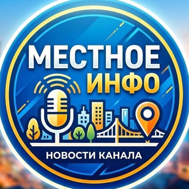 Аватар канала Местное Инфо
