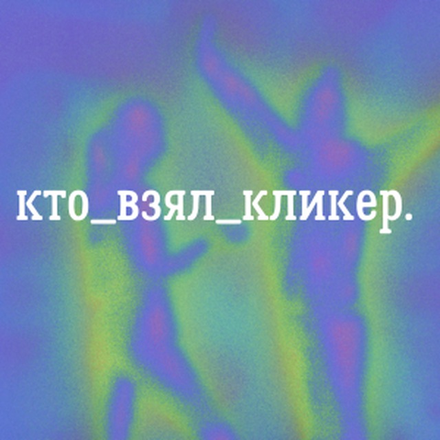 Аватар канала кто_взял_кликер | корпоративное обучение
