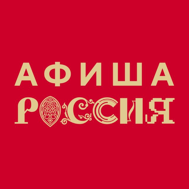 Аватар канала Афиша «России»