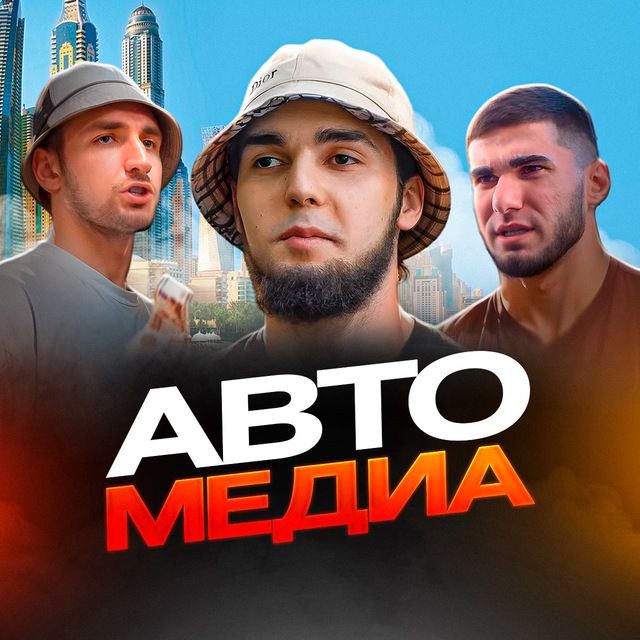 Аватар канала АВТОМЕДИА