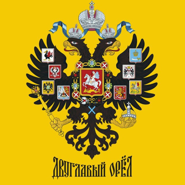 Аватар канала Двуглавый орёл | Тюмень