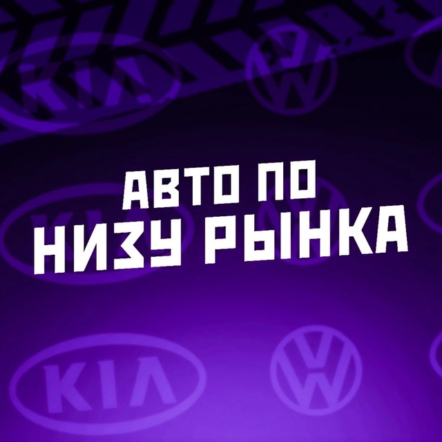 Аватар канала АВТО ПО НИЗУ РЫНКА