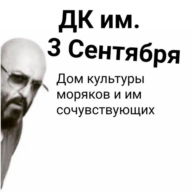 Аватар канала ДК им. 3-го Сентября | Другой Канал