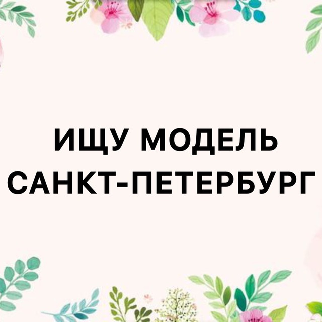Аватар канала Модель САНКТ ПЕТЕРБУРГ