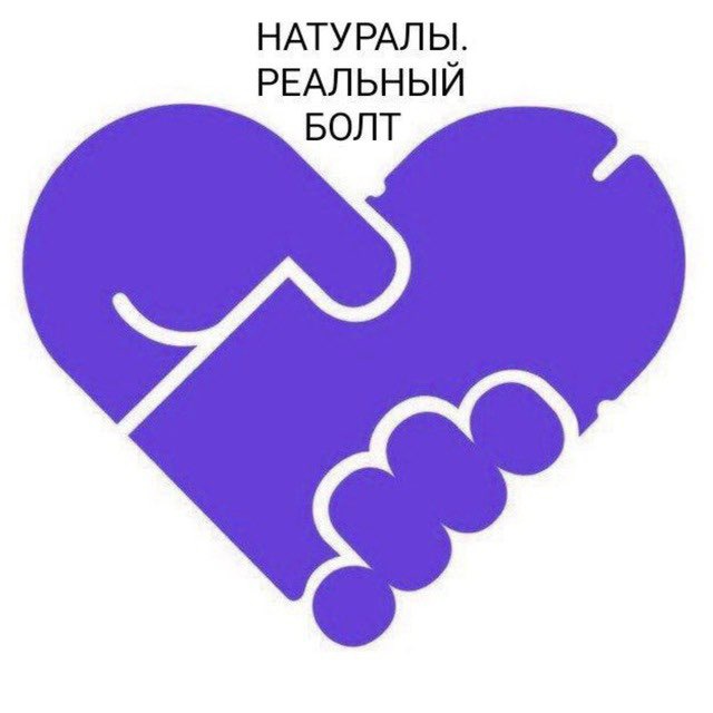 НАТУРАЛЬНЫЙ БОЛТ 🍆