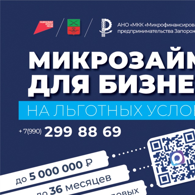 Аватар канала АНО "МКК "Микрофинансирование предпринимательства Запорожской области"