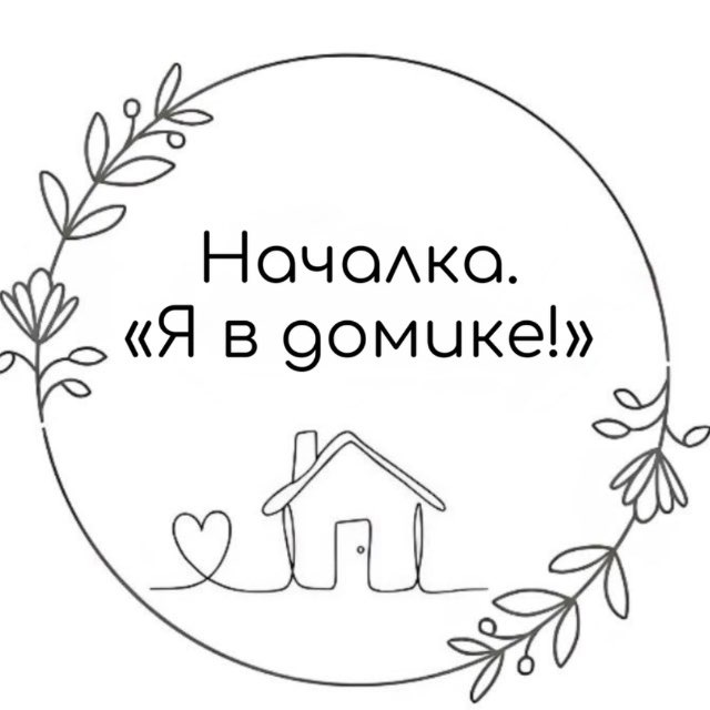 Аватар канала Началка. «Я в домике!»