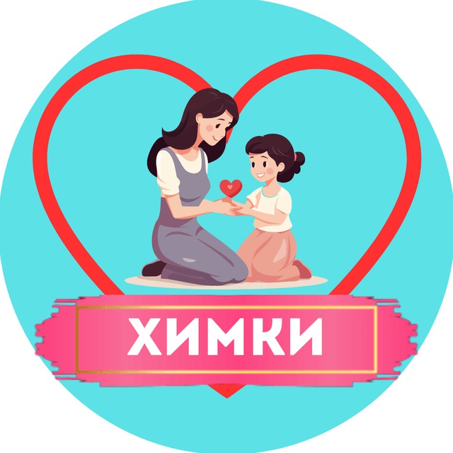 Аватар канала Мамы и Дети. Химки (для детей - детям и мамам)