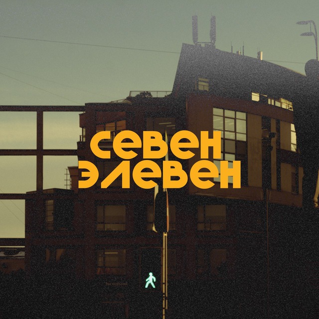Аватар канала севен элевен