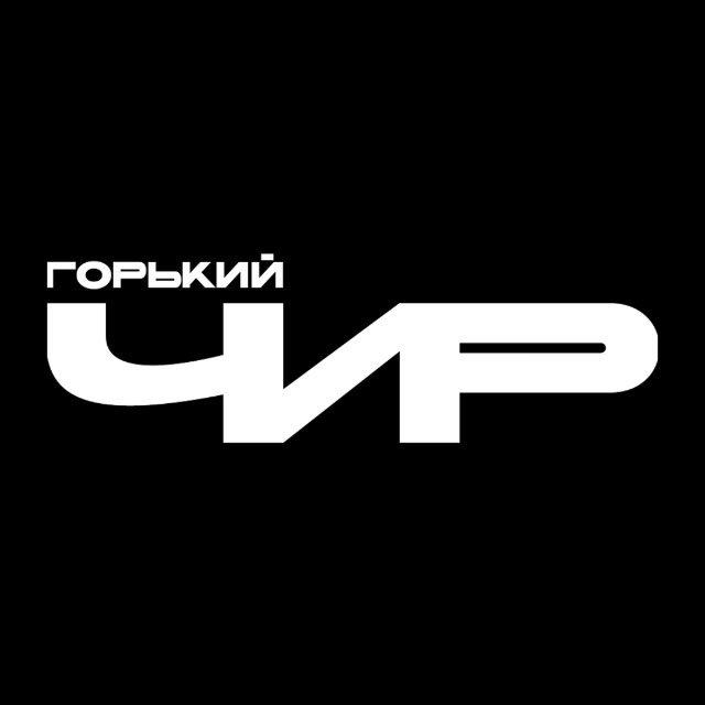 Аватар канала Горький Чир
