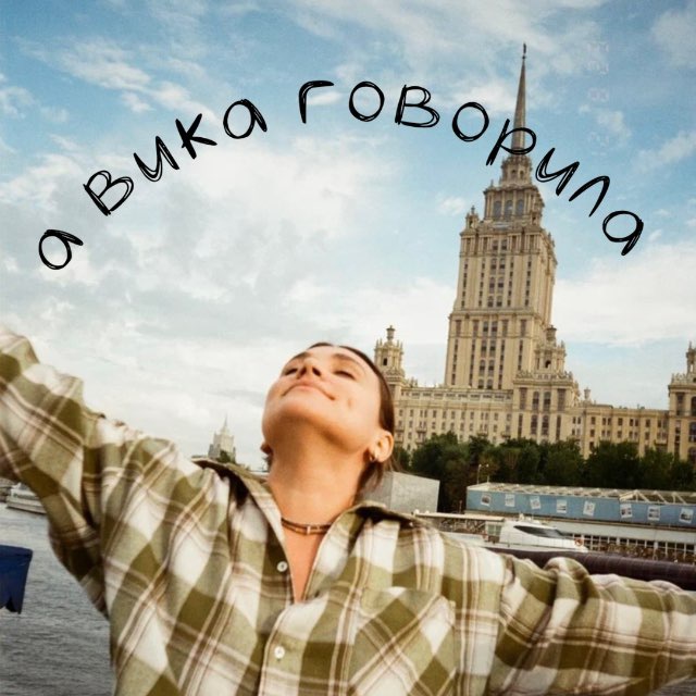 Аватар канала А ВИКА ГОВОРИЛА