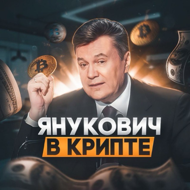 Аватар канала Янукович в крипте