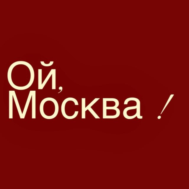Аватар канала Ой, Москва