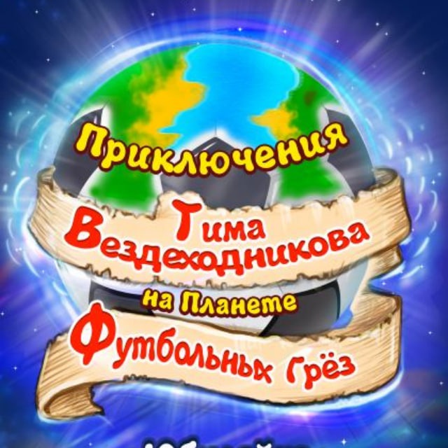 Аватар канала Приключения Вездеходникова ⚽️ Новые детские книги