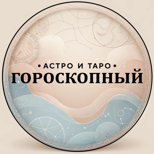 Аватар канала Гороскопный | Астро и Таро