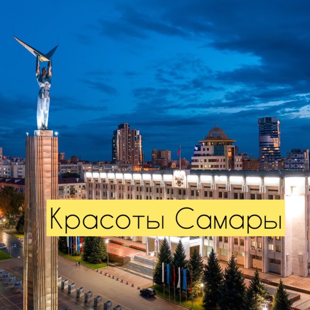 Аватар канала Красоты Самары и области
