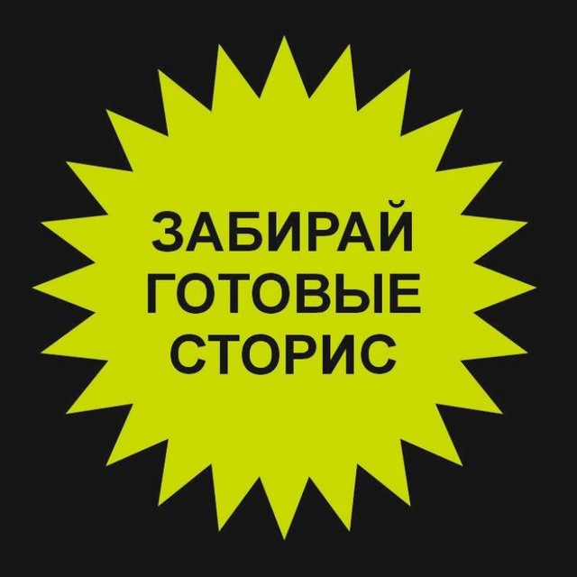 Аватар канала Забирай готовые сторис про Питание
