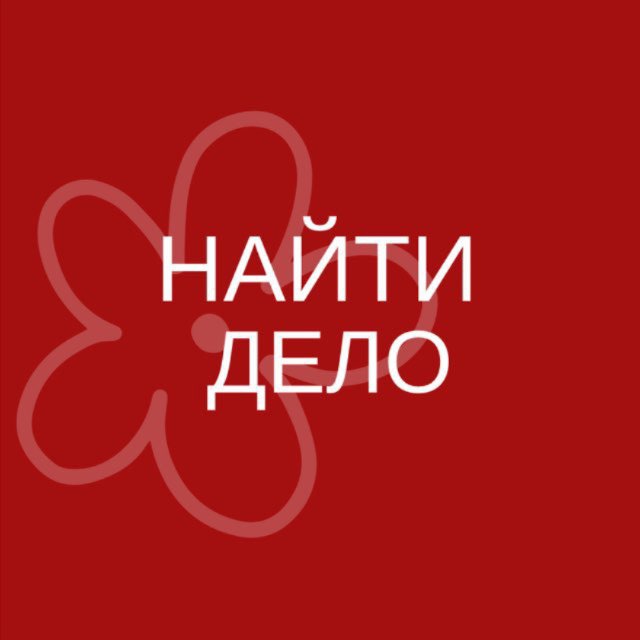 Аватар канала найти дело.