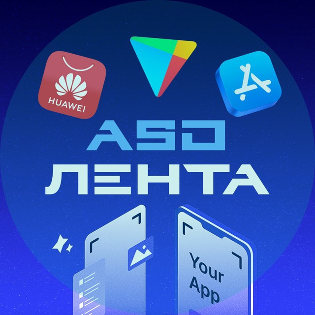 Аватар канала ASO Лента | Новости продвижения в сторах